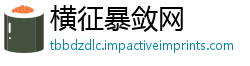 横征暴敛网