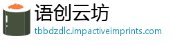 语创云坊